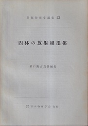 固体の放射線損傷（英文）  