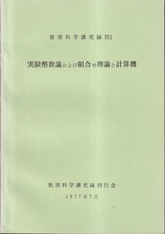 実験整数論および組合せ理論と計算機  