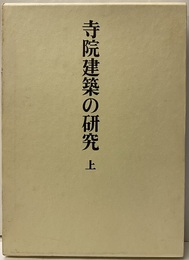 寺院建築の研究　上  