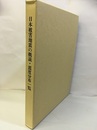 日本被害地震の概説・震度分布一覧　西暦416～1884年 冊子：基準地震動策定のための日本被害地震一覧表　1988年 