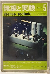 無線と実験　昭和50年 5月号 特集1：パワー・アンプの設計と製作　　特集2：国産カートリッジの試聴と測定 