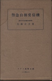警急自働受信機  