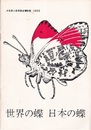 世界の蝶　日本の蝶（1969年） 大阪市立自然科学博物館1969 