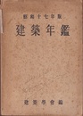 建築年鑑　昭和17年版  