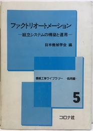 ファクトリオートメーション 組立システムの構築と運用 