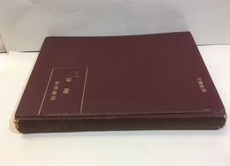 図解研究　解析　Ⅰ  