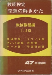 技能検定／問題の解きかた　機械職種編1・2級　昭和47年増補版  