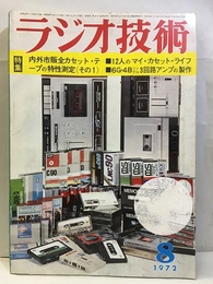 雑誌　ラジオ技術　第26巻 8号 通巻310号 特集：内外市販全カセット・テープの特性測定 