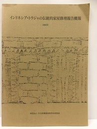 インドネシア・トラジャの伝統的家屋修理報告概報  