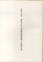 重要文化財　旧浄土寺九重塔移築修理工事報告書  