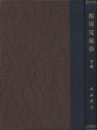 応用電気学　下　　ガリ版刷　個人製本  