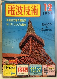 電波技術 6巻12号通巻 73号 特集：新型出力管の総決算：Hi FIアンプの製作 