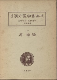 原南陽（2） 叢桂亭医事小言(2)／医事小言補正 