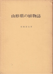 山形県の植物誌　(旧版) 地勢図1枚付き 