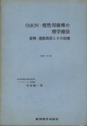 SMON・痙性対麻痺の理学療法 姿勢・運動異常とその治療 