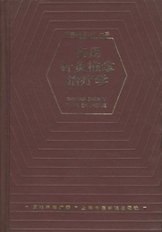 (中文）実用針灸推拿治療学  