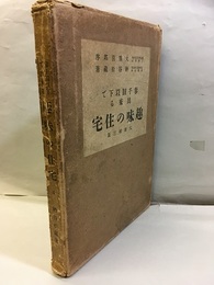 〔大増補〕参千円以下で出来る趣味の住宅  
