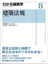 わかる建築学 8　建築法規  