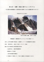 第2回　地震・津波に関するシンポジウム 社会資本投資額減少と弱者救済を視野に入れた水循環NWのあり方 