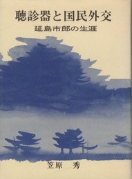 聴診器と国民外交 延島市郎の生涯  