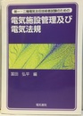 電気施設管理及び電気法規 第一・二種電気主任技術者試験のための 
