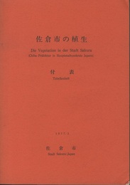 佐倉市の植生 付表・植生図4枚付 