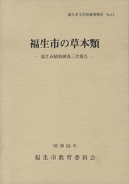 福生市の草本類 福生市植物調査三次報告 