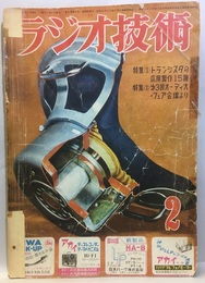 雑誌　ラジオ技術　第 9巻 2号 通巻93号 特集：トランジスタの応用製作15種 