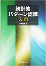統計的パターン認識入門  