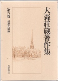 大森荘蔵著作集 （第6巻） 新視覚新論  
