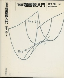 新版　超函数入門  