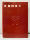 金属の強さ  