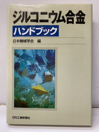 ジルコニウム合金ハンドブック  