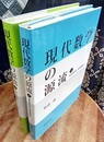 現代数学の源流　上・下 ㊤複素関数論と複素整数論　㊦抽象的曲面とリーマン面 