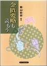 金匱要略も読もう  