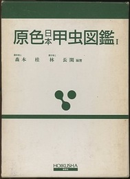 原色日本甲虫図鑑　Ⅰ  