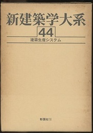 建築生産システム  