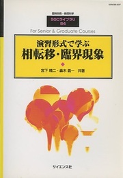 演習形式で学ぶ相転移・臨界現象  