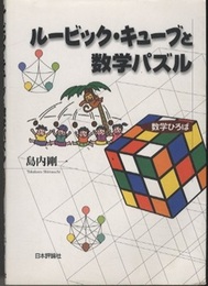 ルービック・キューブと数学パズル  