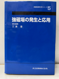 強磁場の発生と応用  