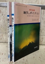 鹿児島県地学のガイド （上・下） 鹿児島県の地質とそのおいたち 