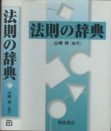 法則の辞典  