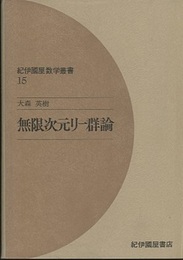 無限次元リー群論  