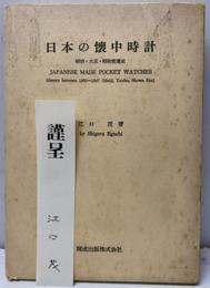日本の懐中時計 明治・大正・昭和変遷史 