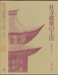 社寺建築の工法  