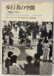 歩行者の空間 理論とデザイン 