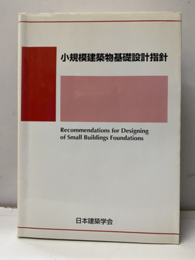 小規模建築物基礎設計指針　2008制定  