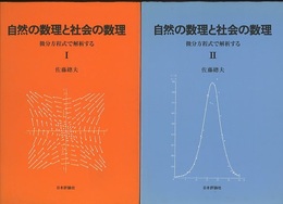 自然の数理と社会の数理（Ⅰ-Ⅱ） 微分方程式で解析する 