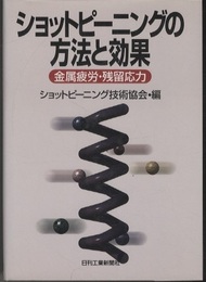 ショットピーニングの方法と効果 金属疲労・残留応力 