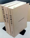 新版　古典力学　【上・下・問題と解説】（旧版） 3冊セット 